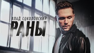 Влад Соколовский - Раны (Премьера Клипа / 2021)