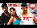 சத்யம் | Satyam Full Movie Tamil | Vishal | Nayanthara | Upendra | Sudha Chandran | Ayngaran