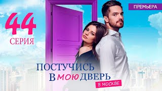 Постучись В Мою Дверь В Москве 44 Серия (Сериал 2024 Окко). Анонс Дата Выхода