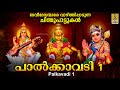പാൽക്കാവടി Vol 1 | ചിന്തുപാട്ടുകൾ | Chinthu Pattukal Malayalam | Hindu Devotional Songs | Palkavadi