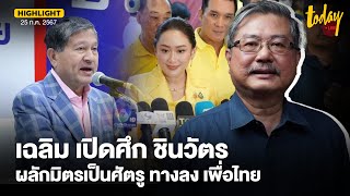 อ.พิชาย วิเคราะห์ เฉลิม เปิดศึก ชินวัตร เป็นการผลักมิตรเป็นศัตรู ทำเพื่อไทยกระแสลง | TODAY
