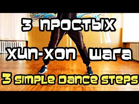 3 ПРОСТЫХ ПРИКОЛЬНЫХ ШАГА (УРОК) ТАНЦУЕМ ХИП-ХОП, ШАФФЛ, КЛУБНЫЕ. ОБУЧЕНИЕ. 3 ПРОСТЫХ ПРИКОЛЬНЫХ ШАГА (УРОК) ТАНЦУЕМ ХИП-ХОП, ШАФФЛ, КЛУБНЫЕ. ОБУЧЕНИЕ.