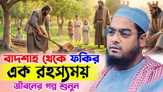 ইবরহম ইবন আদহম এর জবন পরবরতনর ঘটন Hafizur Rahman Siddiki New Waz 2025 Islamic Story
