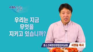 우리는 지금 무엇을 지키고 있습니까? - 서정일 목사 칼럼