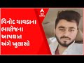 Kutch: A new revelation about the suicide of MP Vinod Chavda's nephew, see Gujarati News