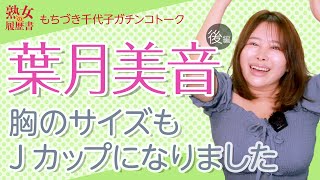 熟女の履歴書第35回後編葉月美音さんの巻胸のサイズもJカップになりました