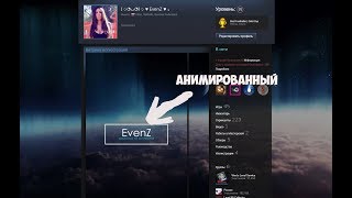 Как поставить фон в Steam Как сделать свой уникальный фон в профиле Стим Сообщество Steam : Руководство : КРАСИВАЯ АНИМАЦИЯ ПРОФИЛЯ STEAM