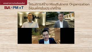 Mindfullness Organization ดร.วิรไท สันติประภพ BIA และ ดร.บวรนันท์ ทองกัลยา PMAT