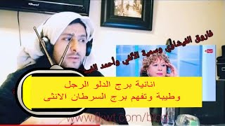 #برج_السرطان الانثى و #برج_الدلو وقليلا عن #برج_الميزان والعلاقات المحرمة F5 ج1