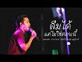 ลืมได้..แต่ไม่ใช่ตอนนี้ - แสดงสด วงกลม @ งานกาชาด (ริมน้ำ) จ.สุราษฎร์ธานี 62