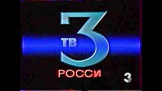 Тв-3 (Тв3-Россия) — Заставка 1996 Года (Hd, Без Звука)