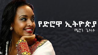 የድሮዋ ኢትዮጵያ Meron Getnet ሜሮን ጌትነት Yedrowa Ethiopia