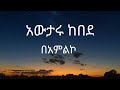 አውታሩ ከበደ - በአምልኮ || Awtaru Kebede - Be Ameleko || Lyrics Video