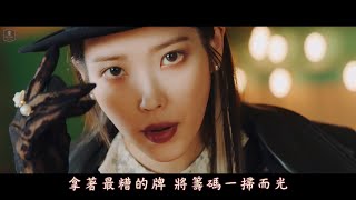 [MV繁中字] IU (아이유) - Coin【Chinese Subtitles】