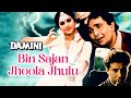 Bin Sajan Jhoola Jhulu | Lyrical | Damini | Rishi Kapoor | Kumar Sanu | Sadhana Sargam