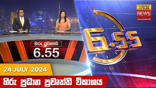 Hiru TV NEWS 6:55 PM LIVE | 2024-07-24 