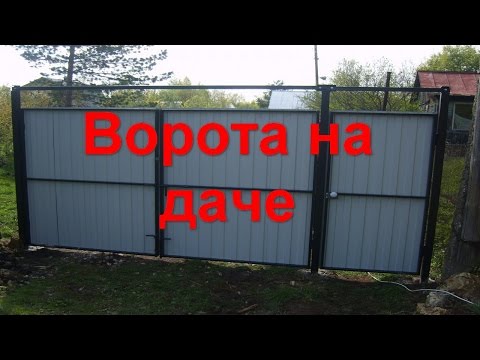 Ворота для машины на даче Ворота для машины на даче