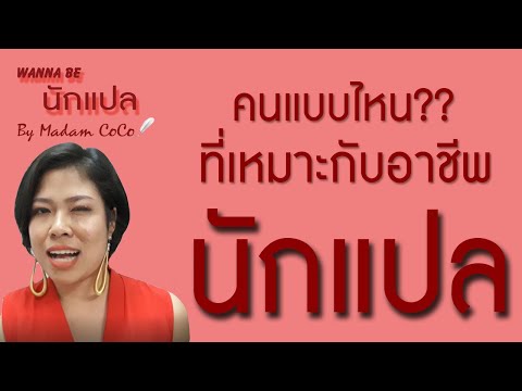 Wanna Be นักแปล By Madam COCO EP1 คนอย่างไรที่เหมาะกับอาชีพนักแปล