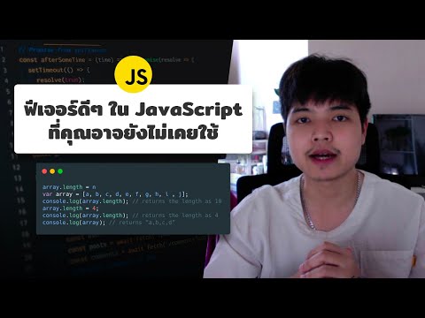 ฟีเจอร์ดีๆ ใน ภาษา JavaScript ที่ทุกคนอาจยังไม่เคยใช้ 👨💻