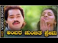 Ambara Chumbitha Prema - Video Song - Shrungara Kavya | Raghuveer | Sindhu | Hamsalekha