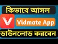 কিভাবে আগের Vidmate ডাউনলোড করবেন | How to download original vidmate | Shakil Technology Pro