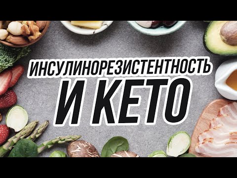 Кето Диета При Инсулинорезистентности Отзывы