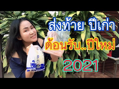 #ส่งท้ายปีเก่า ต้อนรับปีใหม่ 2021