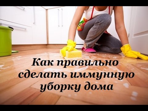 Уборка дома как сделать Уборка дома как сделать