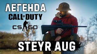 Steyr Aug: Легенда Counter-Strike И Call Of Duty | Крупнокалиберный Переполох