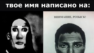 Твоё Имя Написано На: