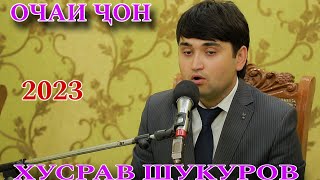 Хусрав Шукуров Очаи Ҷон 2023