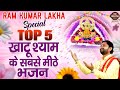 Ram Kumar Lakha Special "Top 5 Khatu Shyam Bhajan" बाबा श्याम के सबसे मीठे भजन | Top 5 Shyam Bhajan