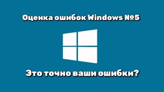 Оценка Ошибок Windows 5 Часть