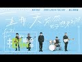 MAYDAY五月天 突然好想見到你