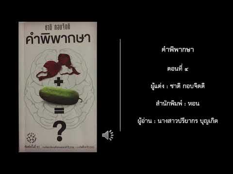 นวนิยาย เรื่องคำพิพากษา ( ตอนที่ ๔ )