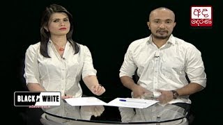 Ada Derana Black & White - 2017.11.10