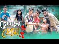 ছোটদের প্রেম || Chotoder Prem || Bangla Funny Video 2020 || Zan Zamin