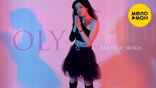 Oly - Льются Звуки (Official Video)
