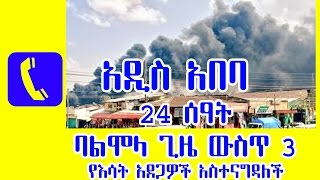 አዲስ አበባ 24 ሰዓት ባልሞላ ጊዜ ውስጥ 3 የእሳት አደጋዎች አስተናግዳለች Less than 24 hours in Addis Ababa, 3 further fire 