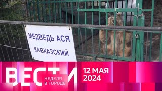 Вести.местное Время.неделя В Городе.(12.05.24) Москва И Московская Область.