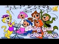 Pissu Poosa - Sinhala Cartoon Theme Song  - පිස්සු පූසා - සිංහල කාටූන්