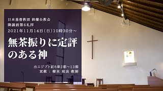 【礼拝】「無茶振りに定評のある神」2021/11/14(日)