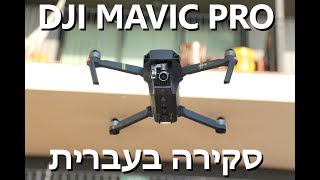 לקנות DJI Mavic pro