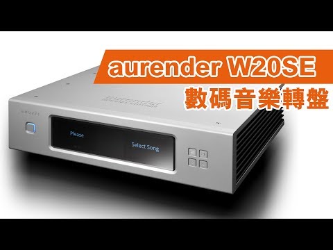 【音響技術】aurender W20SE 數碼音樂轉盤|馬田