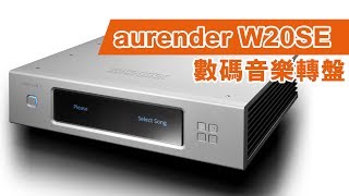 【音響技術】aurender W20SE 數碼音樂轉盤|馬田