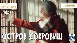 Остров Сокровищ (1 Серия) (1982 Год) Семейные Приключения