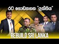 Rebuild Sri Lanka Episode 67