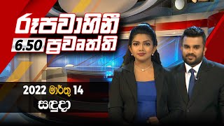 2022-03-14 | Rupavahini Sinhala News 6.50 pm