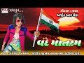Vande matarm/Arjun R MEDA new song/Desh BHAKTI/2018 new/15 August special/RAJ MUSIC