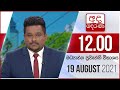 Derana Lunch Time News 19-08-2021